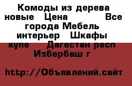 Комоды из дерева новые › Цена ­ 9 300 - Все города Мебель, интерьер » Шкафы, купе   . Дагестан респ.,Избербаш г.